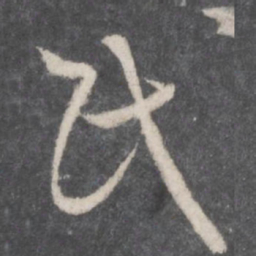 孙过庭民书法图片