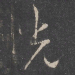 孙过庭光书法图片
