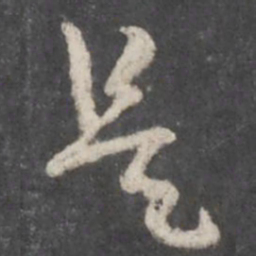 孙过庭是书法图片