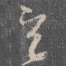 孙过庭立书法图片