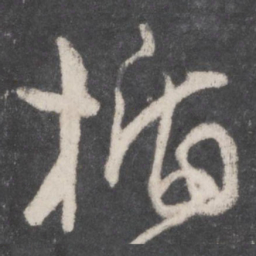 孙过庭楯书法图片