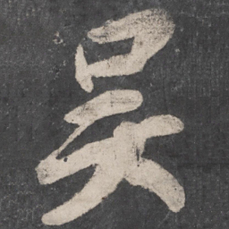 颜真卿吴书法图片