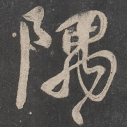 颜真卿隅书法图片