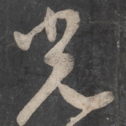 颜真卿光书法图片