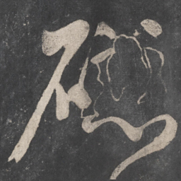 颜真卿磁书法图片
