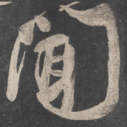 颜真卿闻书法图片