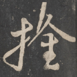 颜真卿擒书法图片