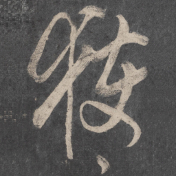 颜真卿获书法图片