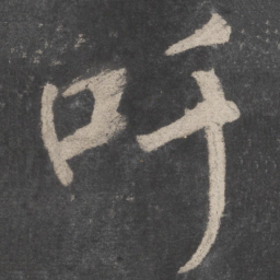 颜真卿吁书法图片