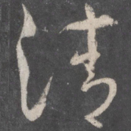 孙过庭清书法图片