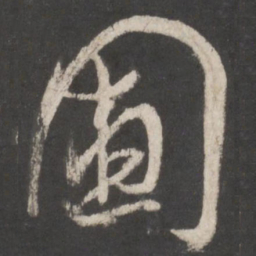 孙过庭圃书法图片