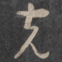 孙过庭克书法图片