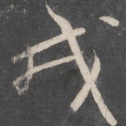 孙过庭戎书法图片