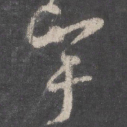孙过庭宇书法图片