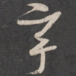 孙过庭宇书法图片