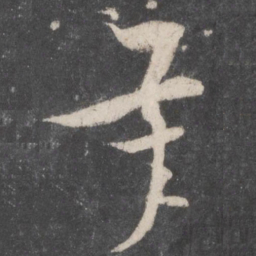 孙过庭承书法图片