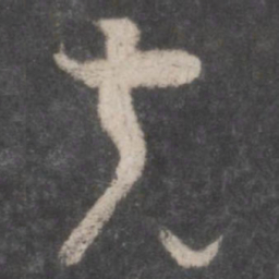 孙过庭克书法图片