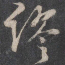 曾肇谬书法图片