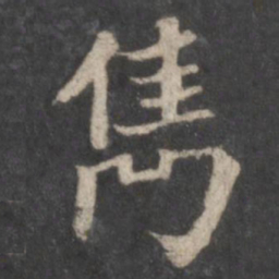 曾肇隽书法图片