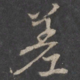 曾肇差书法图片