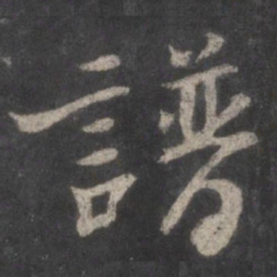 曾肇谱书法图片