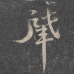 曾肇肇书法图片