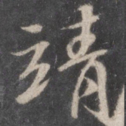 曾肇靖书法图片
