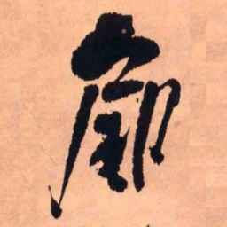 王铎扉书法图片