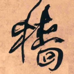 王铎穑书法图片