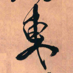 王铎东书法图片