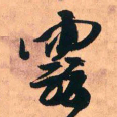 王铎云书法图片