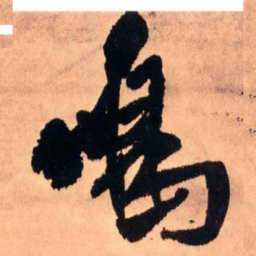 王铎鸣书法图片