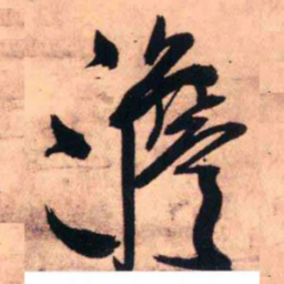 王铎澹书法图片