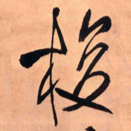 王铎梭书法图片