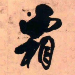 王铎霜书法图片