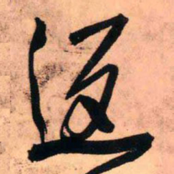 王铎返书法图片