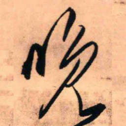 王铎晚书法图片