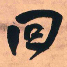 王铎回书法图片