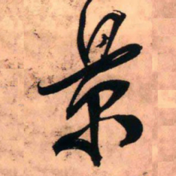 王铎景书法图片