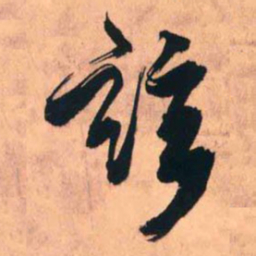 王铎兹书法图片