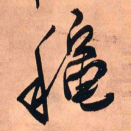 王铎秋书法图片