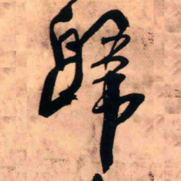 王铎归书法图片
