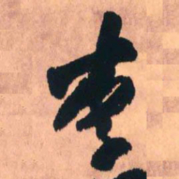 王铎李书法图片
