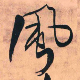 王铎风书法图片
