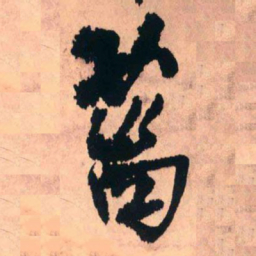 王铎菑书法图片