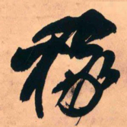王铎稼书法图片
