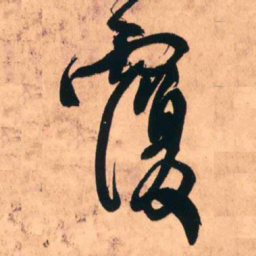 王铎覆书法图片