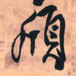 王铎颀书法图片