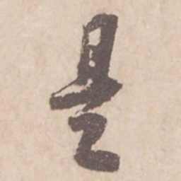 苏轼是书法图片