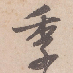 苏轼季书法图片